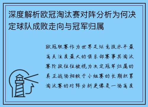 深度解析欧冠淘汰赛对阵分析为何决定球队成败走向与冠军归属 深度解析欧冠淘汰赛对阵分析为何决定球队成败走向与冠军归属