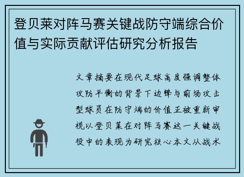 登贝莱对阵马赛关键战防守端综合价值与实际贡献评估研究分析报告 登贝莱对阵马赛关键战防守端综合价值与实际贡献评估研究分析报告