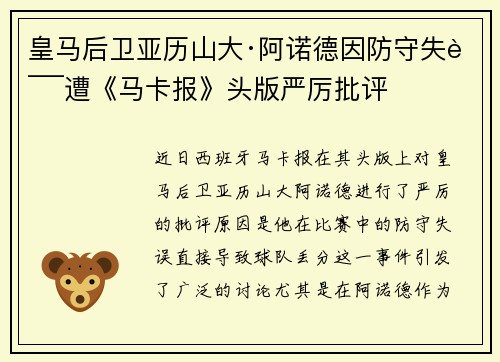 皇马后卫亚历山大·阿诺德因防守失误遭《马卡报》头版严厉批评 皇马后卫亚历山大·阿诺德因防守失误遭《马卡报》头版严厉批评