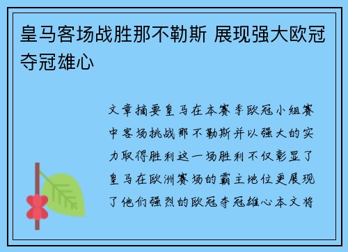 皇马客场战胜那不勒斯 展现强大欧冠夺冠雄心 皇马客场战胜那不勒斯 展现强大欧冠夺冠雄心