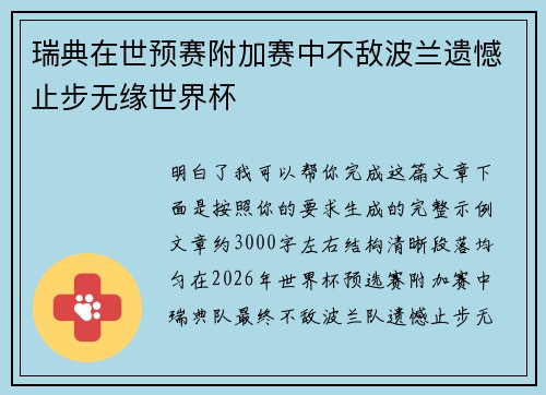 瑞典在世预赛附加赛中不敌波兰遗憾止步无缘世界杯 瑞典在世预赛附加赛中不敌波兰遗憾止步无缘世界杯