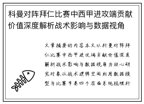 科曼对阵拜仁比赛中西甲进攻端贡献价值深度解析战术影响与数据视角