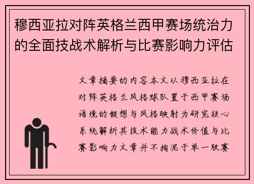 穆西亚拉对阵英格兰西甲赛场统治力的全面技战术解析与比赛影响力评估