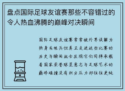 盘点国际足球友谊赛那些不容错过的令人热血沸腾的巅峰对决瞬间