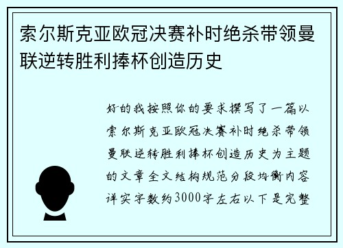 索尔斯克亚欧冠决赛补时绝杀带领曼联逆转胜利捧杯创造历史