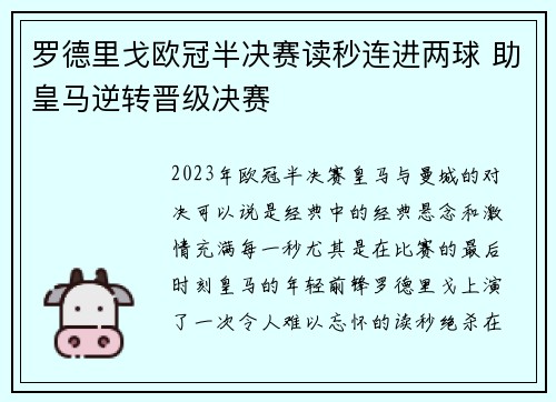 罗德里戈欧冠半决赛读秒连进两球 助皇马逆转晋级决赛