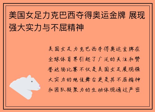 美国女足力克巴西夺得奥运金牌 展现强大实力与不屈精神