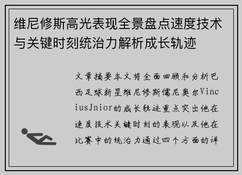 维尼修斯高光表现全景盘点速度技术与关键时刻统治力解析成长轨迹