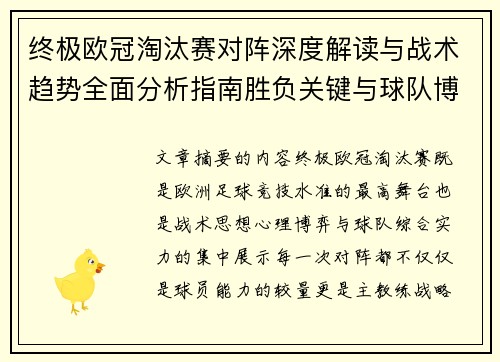 终极欧冠淘汰赛对阵深度解读与战术趋势全面分析指南胜负关键与球队博弈