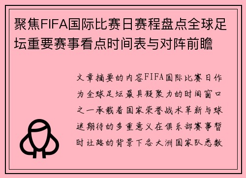聚焦FIFA国际比赛日赛程盘点全球足坛重要赛事看点时间表与对阵前瞻