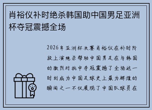 肖裕仪补时绝杀韩国助中国男足亚洲杯夺冠震撼全场