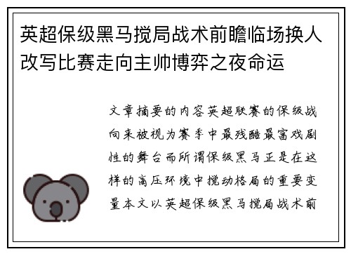 英超保级黑马搅局战术前瞻临场换人改写比赛走向主帅博弈之夜命运