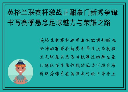 英格兰联赛杯激战正酣豪门新秀争锋书写赛季悬念足球魅力与荣耀之路
