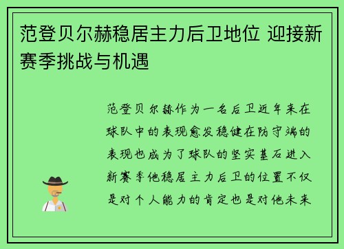 范登贝尔赫稳居主力后卫地位 迎接新赛季挑战与机遇