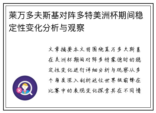 莱万多夫斯基对阵多特美洲杯期间稳定性变化分析与观察