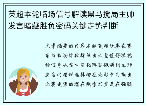 英超本轮临场信号解读黑马搅局主帅发言暗藏胜负密码关键走势判断