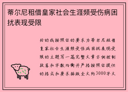 蒂尔尼租借皇家社会生涯频受伤病困扰表现受限