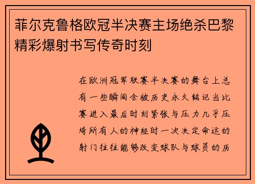 菲尔克鲁格欧冠半决赛主场绝杀巴黎精彩爆射书写传奇时刻 菲尔克鲁格欧冠半决赛主场绝杀巴黎精彩爆射书写传奇时刻