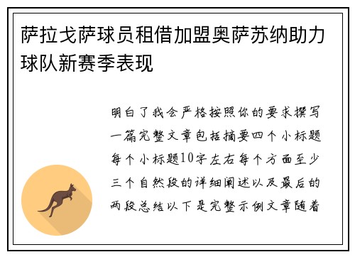 萨拉戈萨球员租借加盟奥萨苏纳助力球队新赛季表现