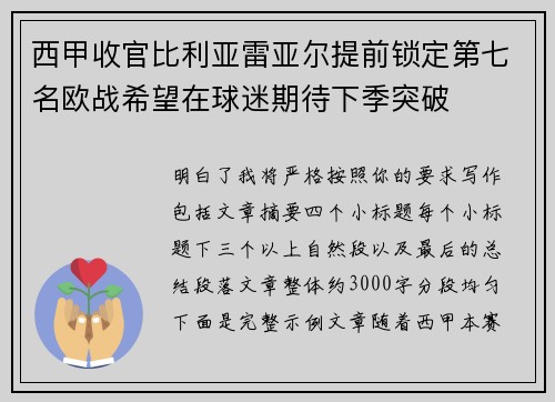 西甲收官比利亚雷亚尔提前锁定第七名欧战希望在球迷期待下季突破