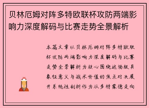 贝林厄姆对阵多特欧联杯攻防两端影响力深度解码与比赛走势全景解析