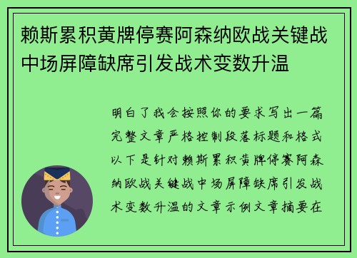 赖斯累积黄牌停赛阿森纳欧战关键战中场屏障缺席引发战术变数升温