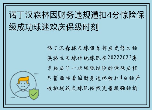 诺丁汉森林因财务违规遭扣4分惊险保级成功球迷欢庆保级时刻