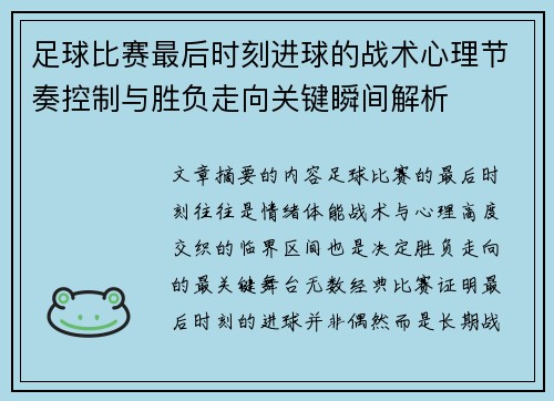 足球比赛最后时刻进球的战术心理节奏控制与胜负走向关键瞬间解析