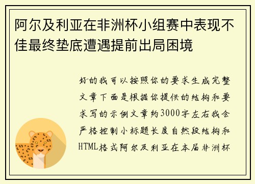阿尔及利亚在非洲杯小组赛中表现不佳最终垫底遭遇提前出局困境