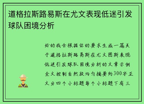 道格拉斯路易斯在尤文表现低迷引发球队困境分析