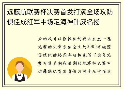 远藤航联赛杯决赛首发打满全场攻防俱佳成红军中场定海神针威名扬
