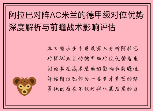 阿拉巴对阵AC米兰的德甲级对位优势深度解析与前瞻战术影响评估