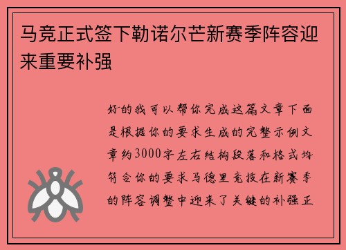 马竞正式签下勒诺尔芒新赛季阵容迎来重要补强 马竞正式签下勒诺尔芒新赛季阵容迎来重要补强