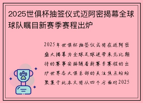 2025世俱杯抽签仪式迈阿密揭幕全球球队瞩目新赛季赛程出炉