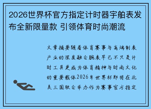 2026世界杯官方指定计时器宇舶表发布全新限量款 引领体育时尚潮流