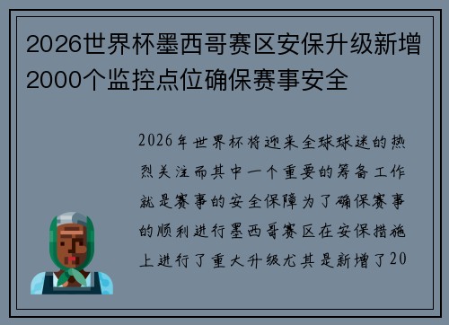 2026世界杯墨西哥赛区安保升级新增2000个监控点位确保赛事安全