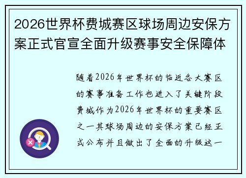 2026世界杯费城赛区球场周边安保方案正式官宣全面升级赛事安全保障体系