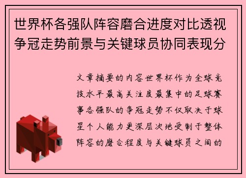 世界杯各强队阵容磨合进度对比透视争冠走势前景与关键球员协同表现分析