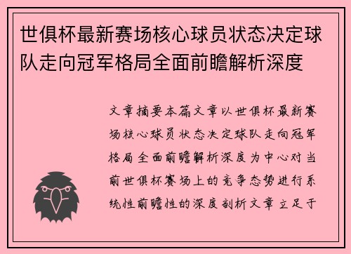 世俱杯最新赛场核心球员状态决定球队走向冠军格局全面前瞻解析深度