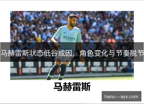 马赫雷斯状态低谷成因，角色变化与节奏脱节