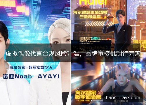 虚拟偶像代言合规风险升温，品牌审核机制待完善