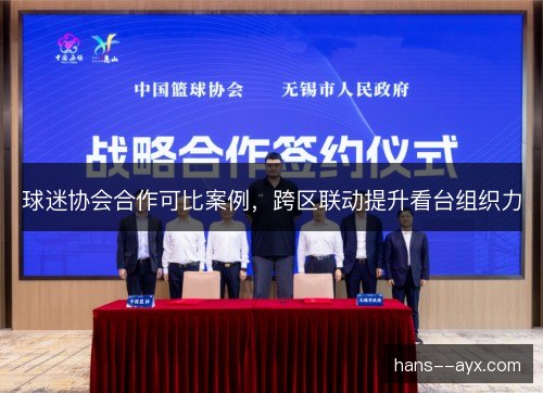 球迷协会合作可比案例，跨区联动提升看台组织力