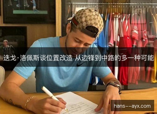 迭戈·洛佩斯谈位置改造 从边锋到中路的多一种可能